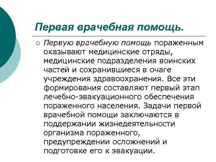 Первая врачебная помощь. ¡ Первую врачебную помощь пораженным оказывают медицинские отряды, медицинские подразделения воинских