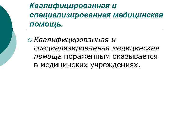 Квалифицированная и специализированная медицинская помощь. ¡ Квалифицированная и специализированная медицинская помощь пораженным оказывается в