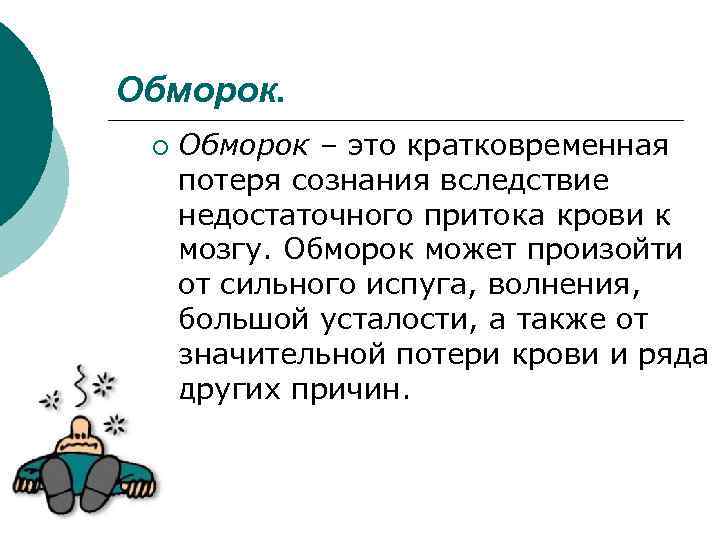 Обморок. ¡ Обморок – это кратковременная потеря сознания вследствие недостаточного притока крови к мозгу.