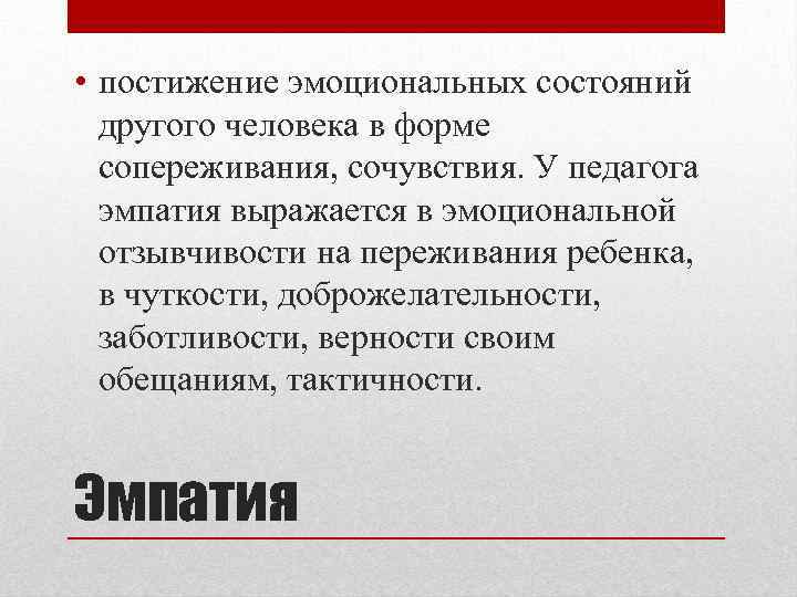 Сопереживание эмоциональному состоянию. Постижение эмоционального состояния другого человека. Постижение эмоционального состояния человека в форме сопереживания. Эмпатия это постижение эмоционального состояния человека в форме. Процесс эмоционального постижения состояния другого человека.