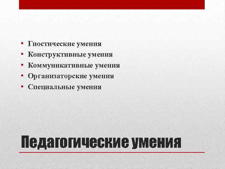 Гностическая функция педагогической деятельности