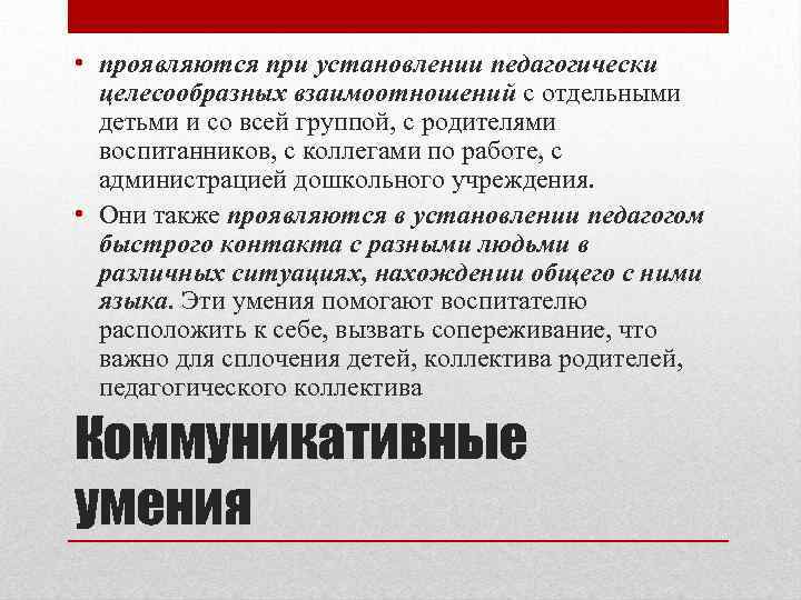 Устанавливать педагогически целесообразные отношения