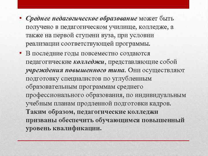 Среднее педагогическое. Среднее педагогическое образование. Содержание среднего педагогического образования кратко. Характеристика высшего педагогического образования. Как правильно писать среднее педагогическое образование.