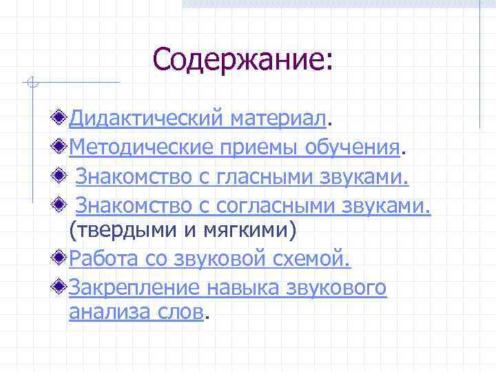 Содержание: Дидактический материал. Методические приемы обучения. Знакомство с гласными звуками. Знакомство с согласными звуками.