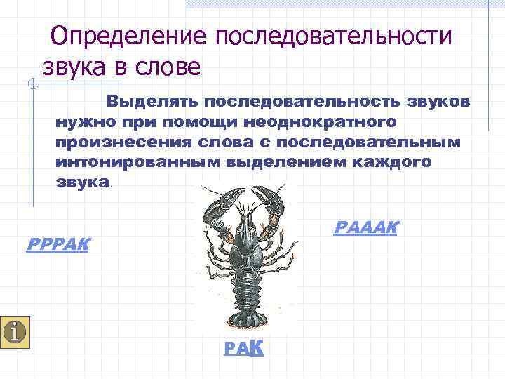 Определение последовательности звука в слове Выделять последовательность звуков нужно при помощи неоднократного произнесения слова