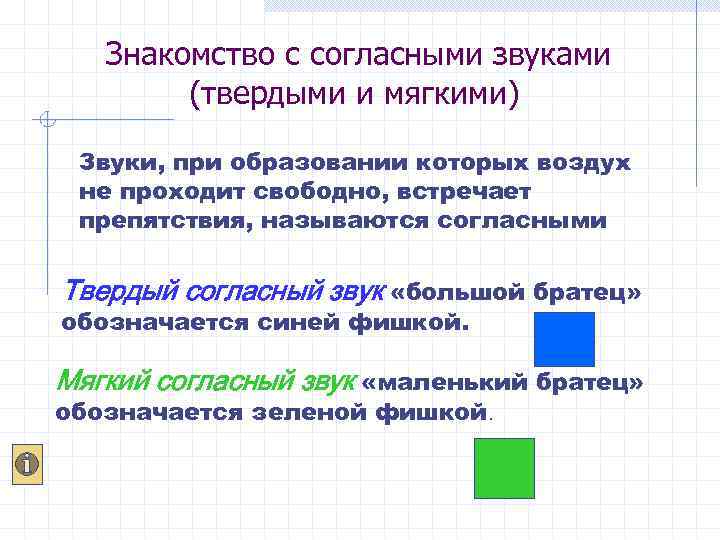 Знакомство с согласными звуками (твердыми и мягкими) Звуки, при образовании которых воздух не проходит
