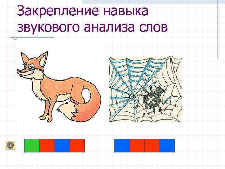 Закрепление навыка звукового анализа слов 