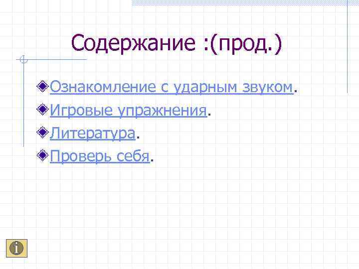 Содержание : (прод. ) Ознакомление с ударным звуком. Игровые упражнения. Литература. Проверь себя. 