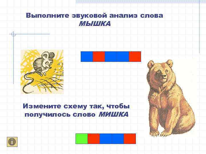 Выполните звуковой анализ слова МЫШКА Измените схему так, чтобы получилось слово МИШКА 