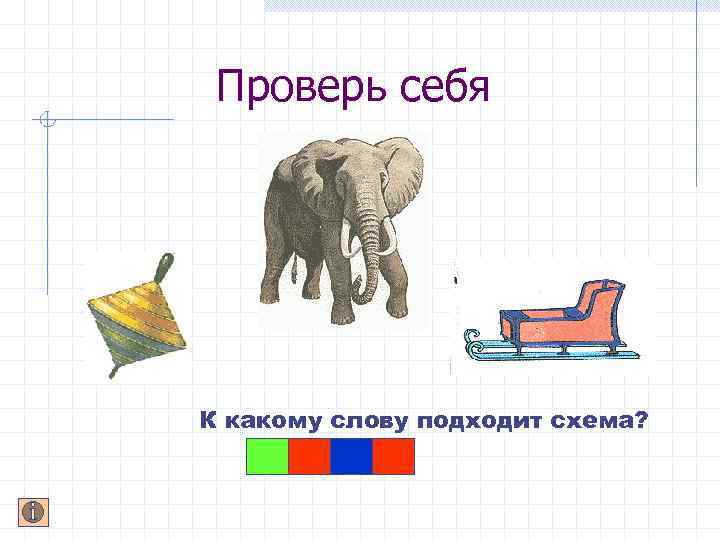 Проверь себя К какому слову подходит схема? 