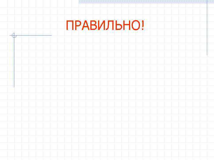 ПРАВИЛЬНО! 
