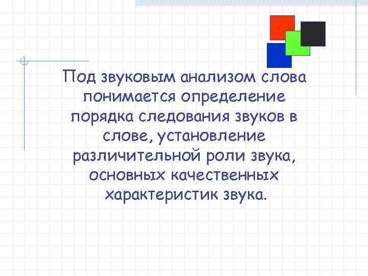 Под звуковым анализом слова понимается определение порядка следования звуков в слове, установление различительной роли
