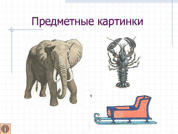 Предметные картинки 