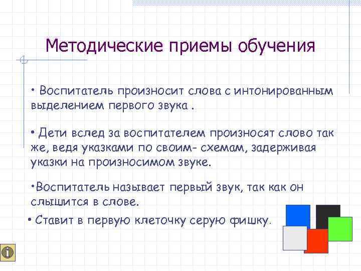 Методические приемы обучения • Воспитатель произносит слова с интонированным выделением первого звука. • Дети