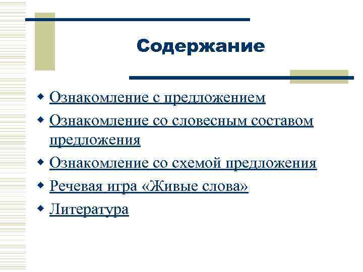 Содержание w Ознакомление с предложением w Ознакомление со словесным составом предложения w Ознакомление со