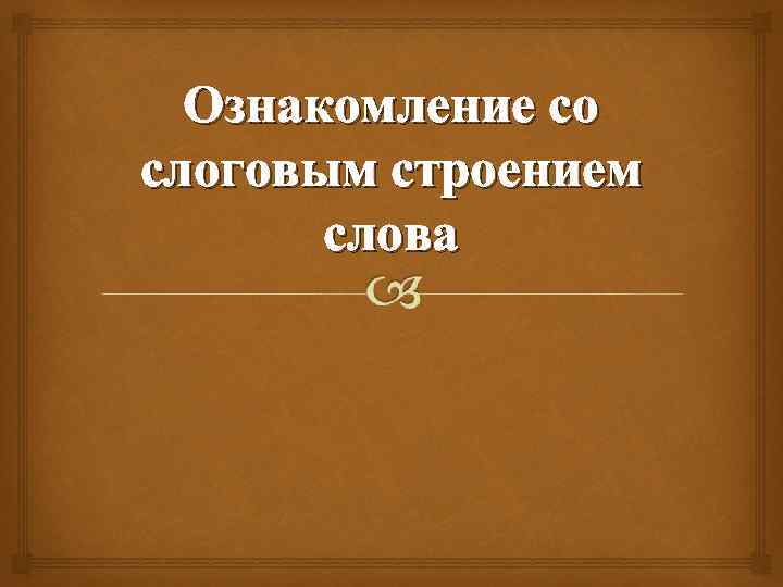 Ознакомление со слоговым строением слова 