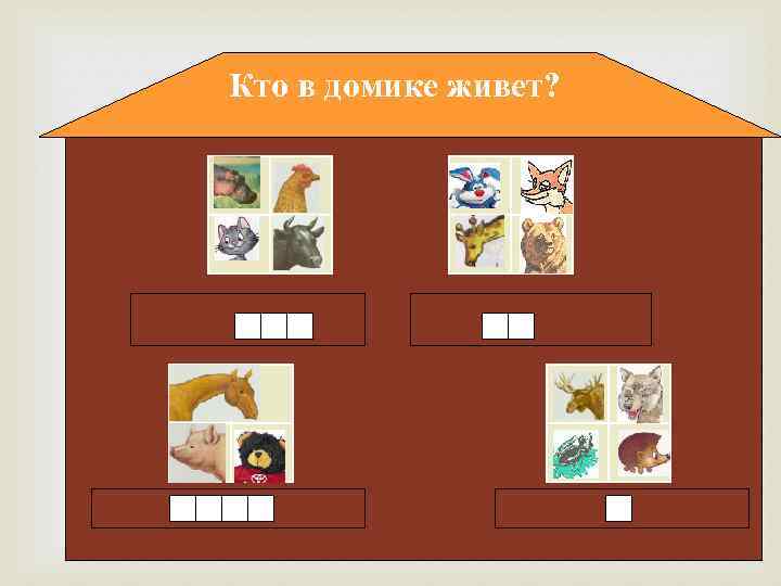 Кто в домике живет? 