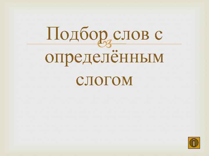 Подбор слов с определённым слогом 