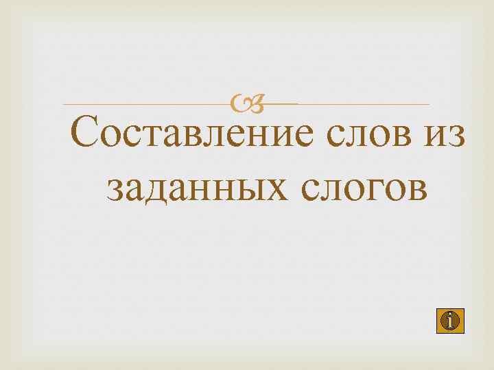  Составление слов из заданных слогов 