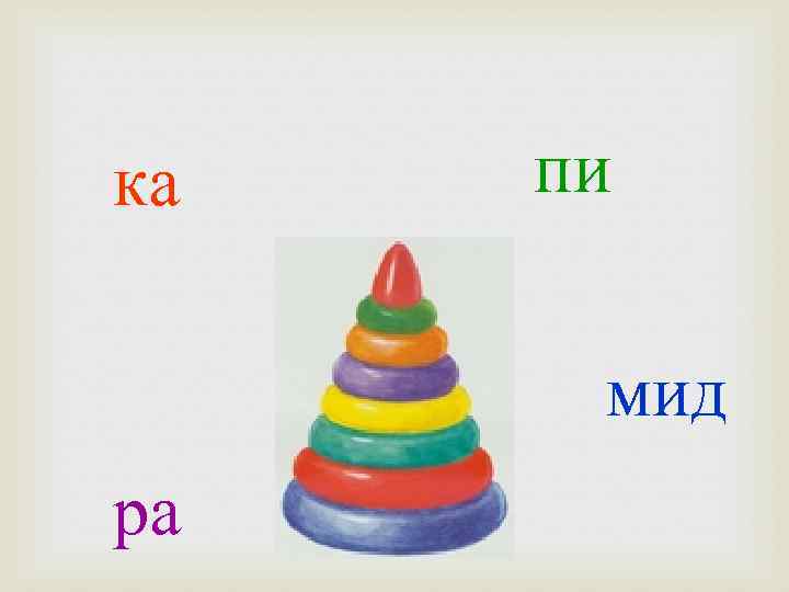 ка пи мид ра 