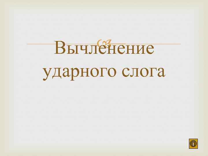  Вычленение ударного слога 