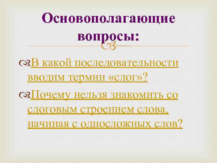 Основополагающие вопросы: В какой последовательности вводим термин «слог» ? Почему нельзя знакомить со слоговым
