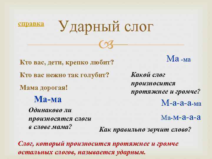 справка Ударный слог Кто вас, дети, крепко любит? Кто вас нежно так голубит? Мама