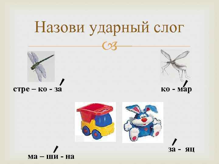 Назови ударный слог стре – ко - за ма – ши - на ко