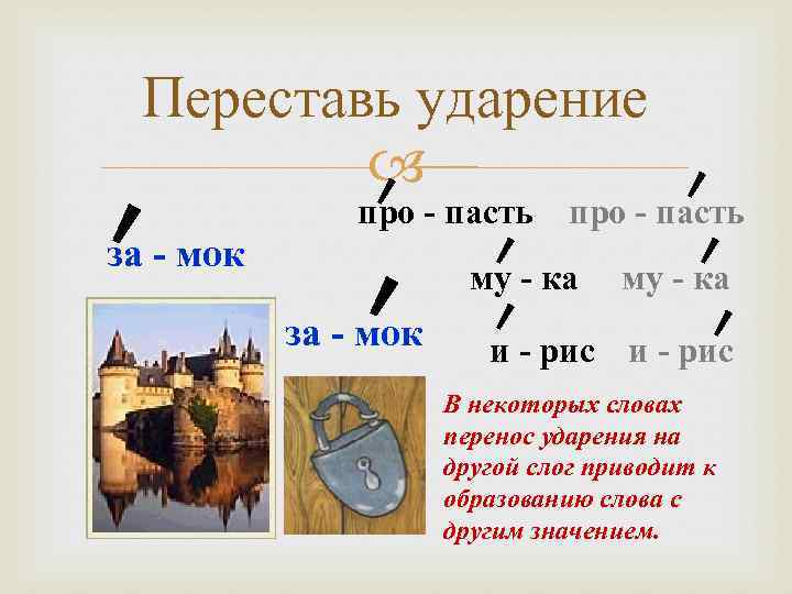 Переставь ударение про - пасть за - мок му - ка и - рис