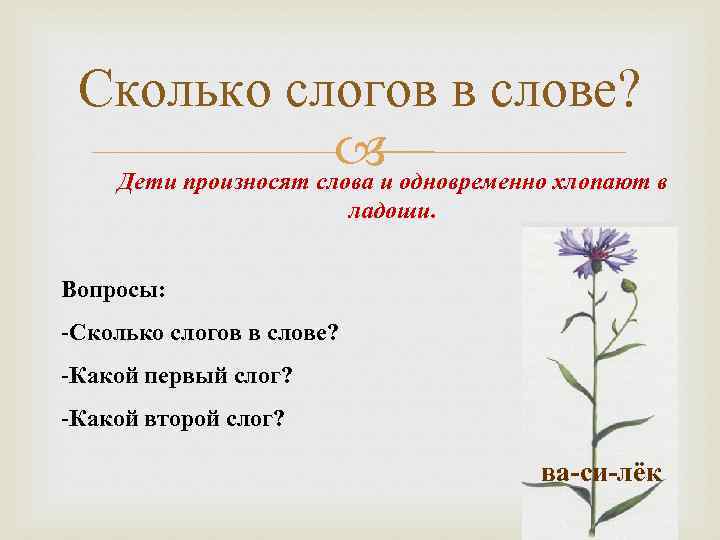 Сколько слогов в слове? и одновременно хлопают в Дети произносят слова ладоши. Вопросы: ре-па