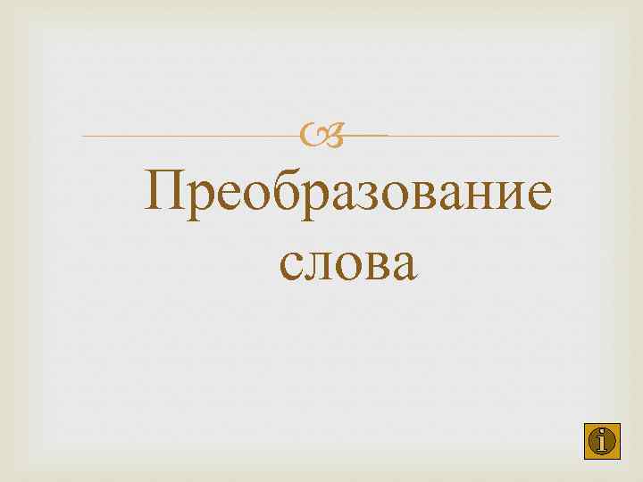  Преобразование слова 