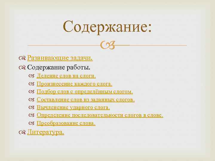 Содержание: Развивающие задачи. Содержание работы. Деление слов на слоги. Произнесение каждого слога. Подбор слов