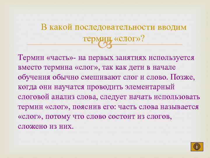 В какой последовательности вводим термин «слог» ? Термин «часть» - на первых занятиях используется