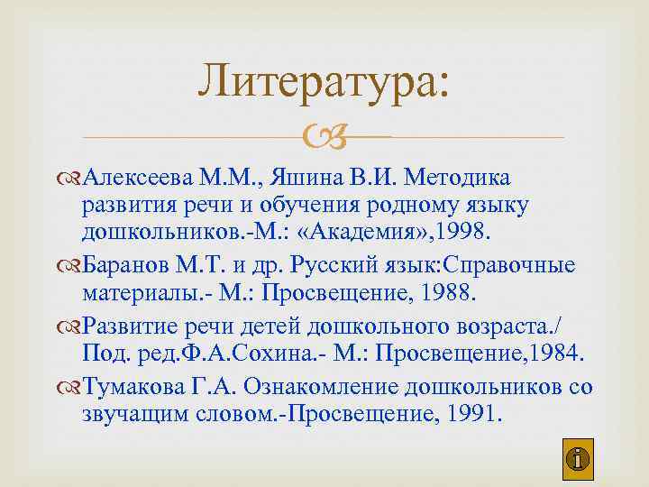 Литература: Алексеева М. М. , Яшина В. И. Методика развития речи и обучения родному