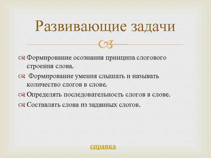 Развивающие задачи Формирование осознания принципа слогового строения слова. Формирование умения слышать и называть количество