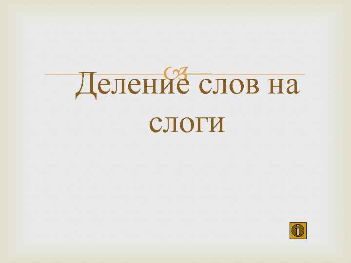  Деление слов на слоги 