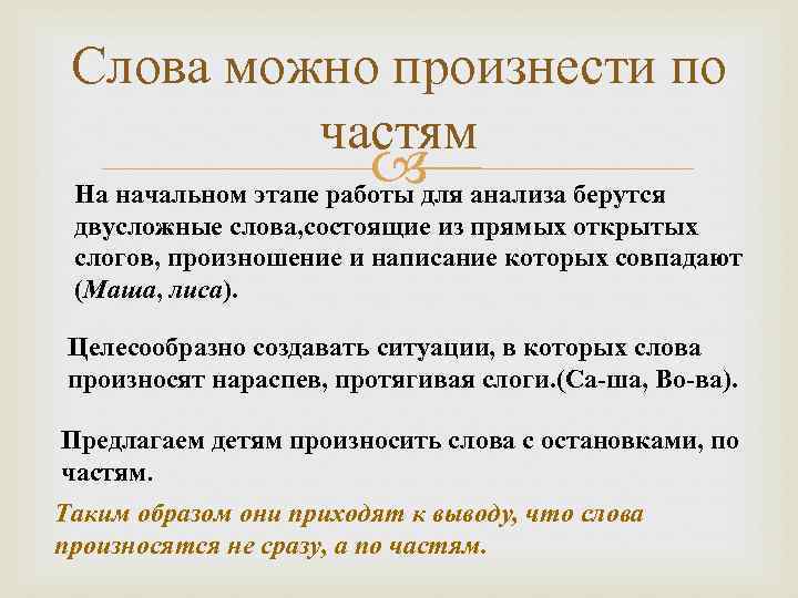 Слова можно произнести по частям для анализа берутся На начальном этапе работы двусложные слова,