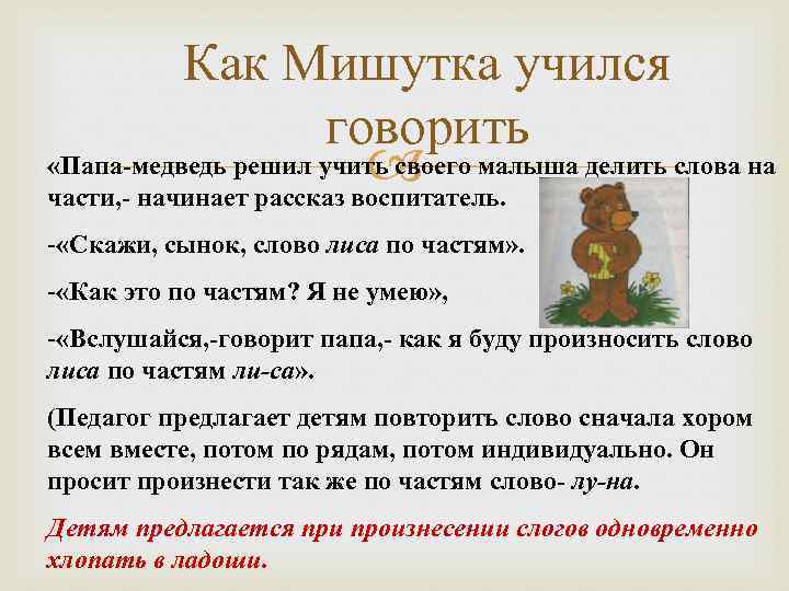 Как Мишутка учился говорить «Папа-медведь решил учить своего малыша делить слова на части, -