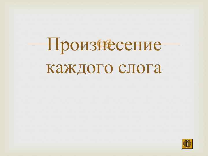  Произнесение каждого слога 