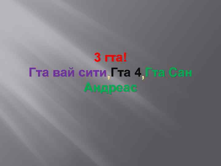 3 гта! Гта вай сити , Гта 4 , Гта Сан Гта Андреас 