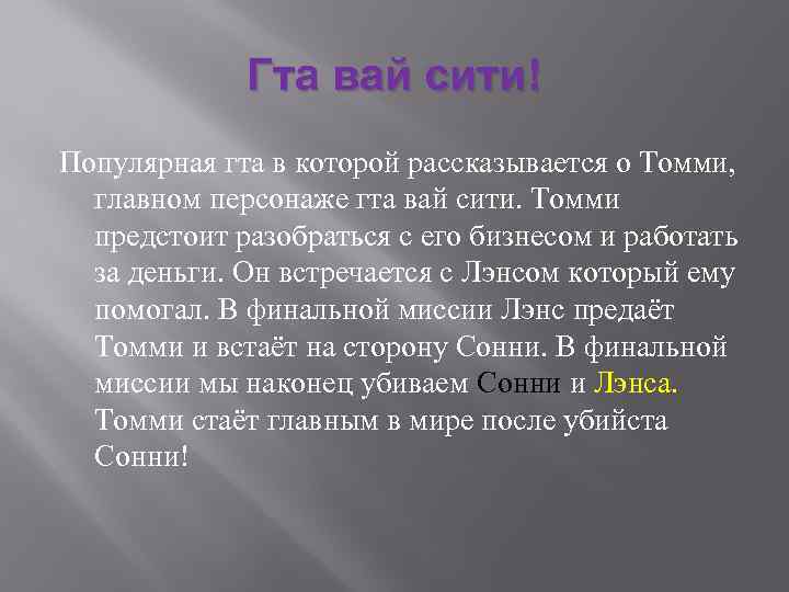 Гта вай сити! Популярная гта в которой рассказывается о Томми, главном персонаже гта вай