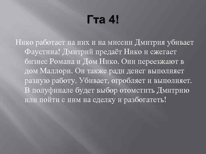 Гта 4! Нико работает на них и на миссии Дмитрия убивает Фаустина! Дмитрий предаёт