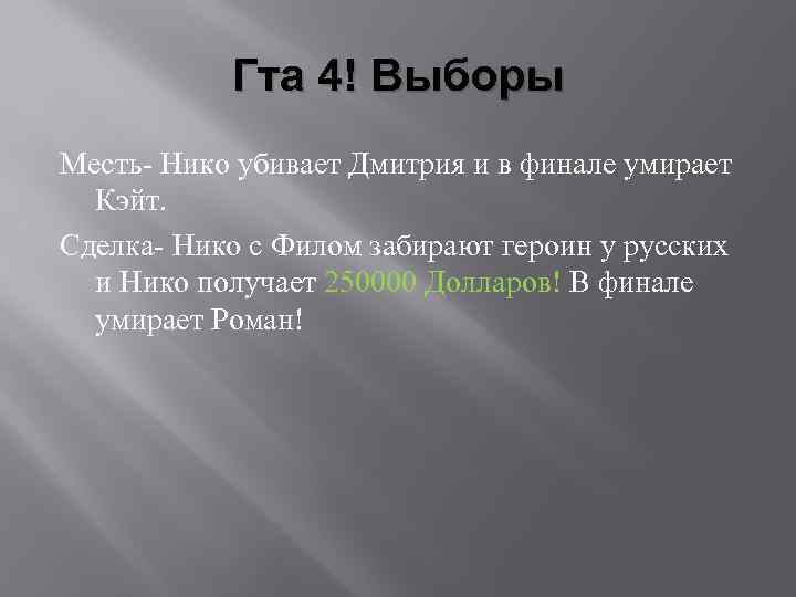 Гта 4! Выборы Месть- Нико убивает Дмитрия и в финале умирает Кэйт. Сделка- Нико