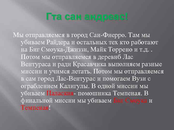 Гта сан андреас! Мы отправляемся в город Сан-Фиерро. Там мы убиваем Райдера и остальных