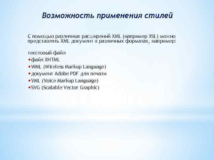 Возможность применения стилей С помощью различных расширений XML (например XSL) можно представлять XML документ