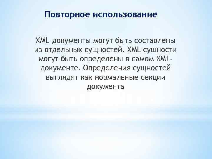 Повторное использование XML-документы могут быть составлены из отдельных сущностей. XML сущности могут быть определены