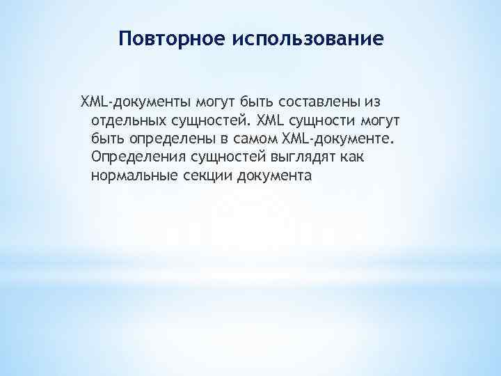 Повторное использование XML-документы могут быть составлены из отдельных сущностей. XML сущности могут быть определены