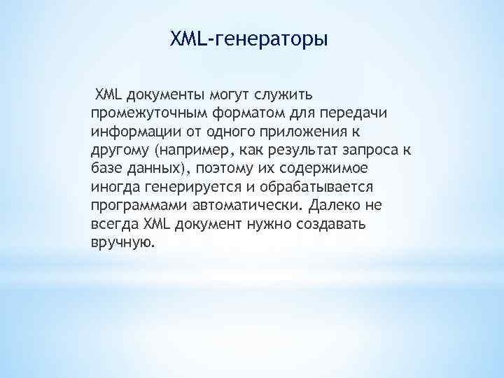 XML-генераторы XML документы могут служить промежуточным форматом для передачи информации от одного приложения к