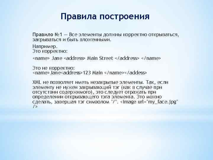 Правила построения Правило № 1 — Все элементы должны корректно открываться, закрываться и быть