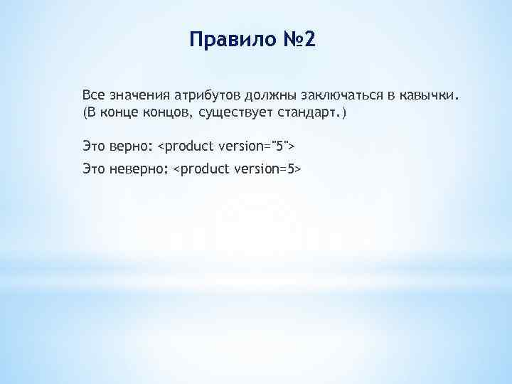Правило № 2 Все значения атрибутов должны заключаться в кавычки. (В конце концов, существует